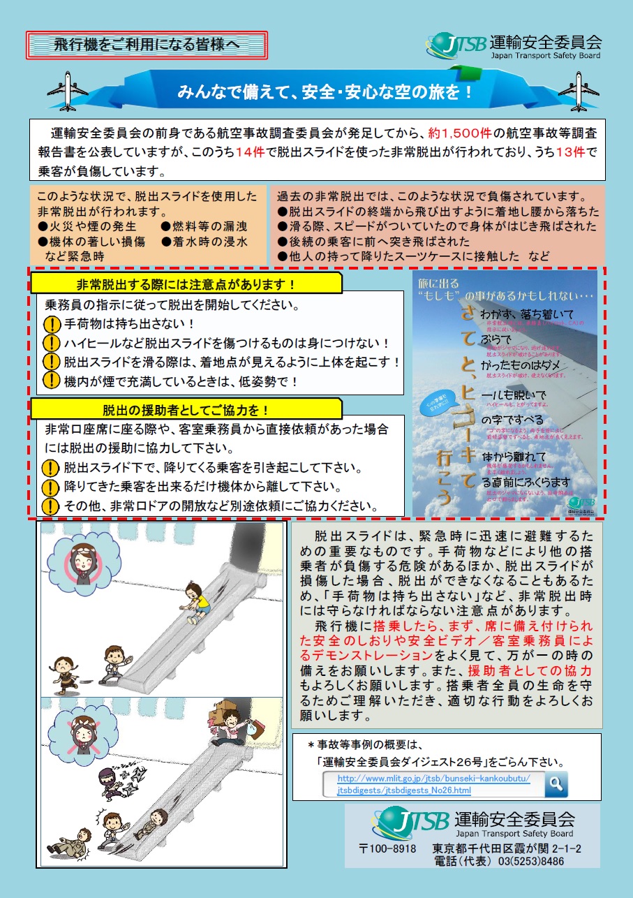 みんなで備えて安全・安心な空の旅を！